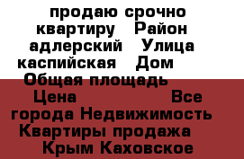 продаю срочно квартиру › Район ­ адлерский › Улица ­ каспийская › Дом ­ 68 › Общая площадь ­ 26 › Цена ­ 2 700 000 - Все города Недвижимость » Квартиры продажа   . Крым,Каховское